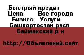 Быстрый кредит 48H › Цена ­ 1 - Все города Бизнес » Услуги   . Башкортостан респ.,Баймакский р-н